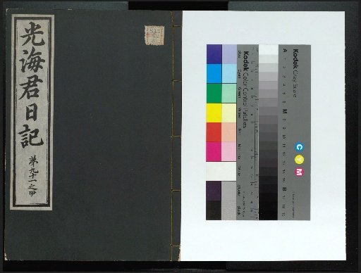 Veritable Records of the Li Dynasty: Kyongdangjoksan Edition