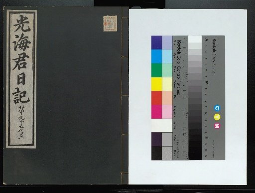 Veritable Records of the Li Dynasty: Kyongdangjoksan Edition
