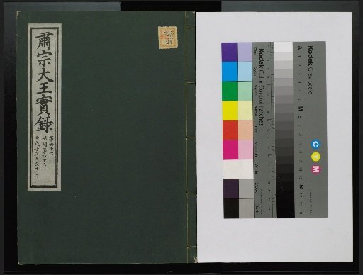 Veritable Records of the Li Dynasty: Taebaek Mountain Edition
