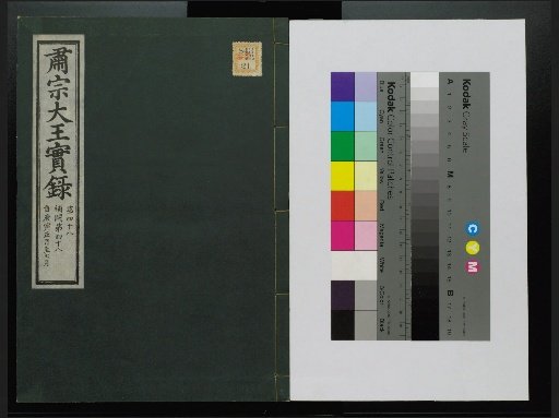 Veritable Records of the Li Dynasty: Taebaek Mountain Edition