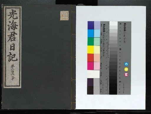 Veritable Records of the Li Dynasty: Kyongdangjoksan Edition