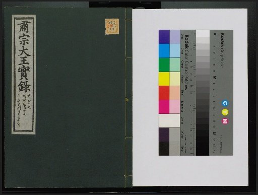 Veritable Records of the Li Dynasty: Taebaek Mountain Edition