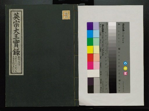 Veritable Records of the Li Dynasty: Taebaeksan Edition