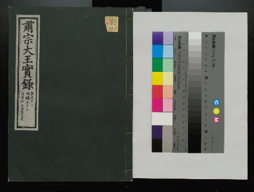 Veritable Records of the Li Dynasty: Taebaeksan Edition