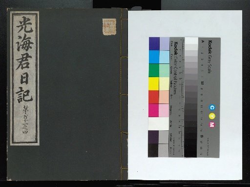 Veritable Records of the Li Dynasty: Gyeongjeongjusan Edition