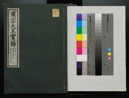 Veritable Records of the Li Dynasty: Taebaeksan Edition