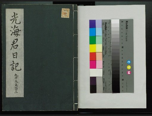 Veritable Records of the Li Dynasty: Taebaeksan Edition