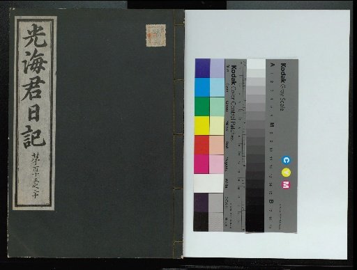 Veritable Records of the Li Dynasty: Gyeongjeongjusan Edition
