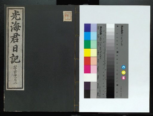 Veritable Records of the Li Dynasty: Gyeongjeongjusan Edition