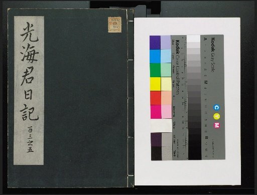 Veritable Records of the Li Dynasty: Taebaeksan Edition