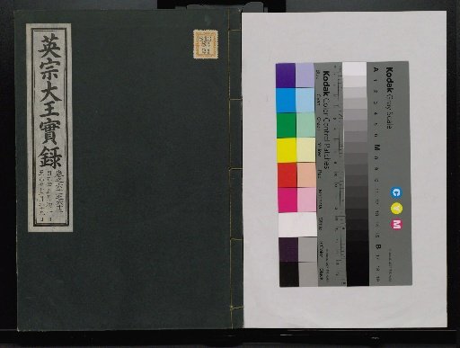 Veritable Records of the Li Dynasty: Taebaeksan Edition