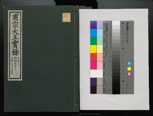 Veritable Records of the Li Dynasty: Taebaeksan Edition