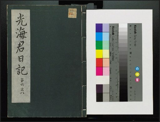Veritable Records of the Li Dynasty: Taebaeksan Edition