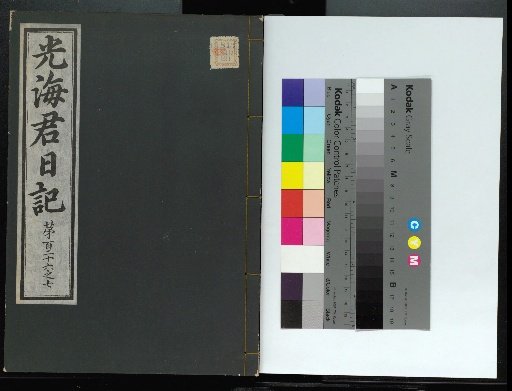Veritable Records of the Li Dynasty: Gyeongjeongjusan Edition