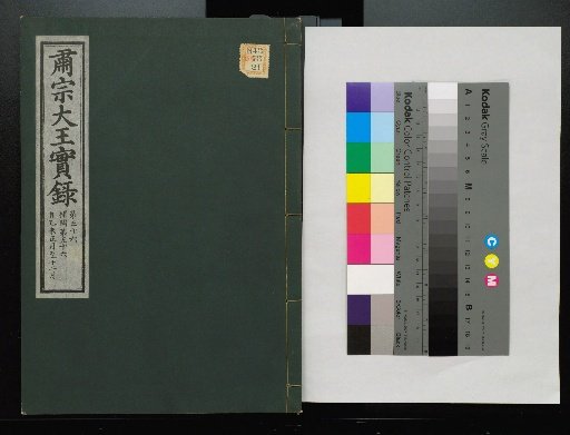 Veritable Records of the Li Dynasty: Taebaeksan Edition