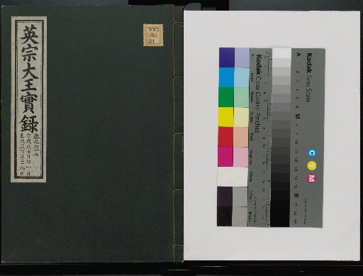 Veritable Records of the Li Dynasty: Taebaeksan Edition