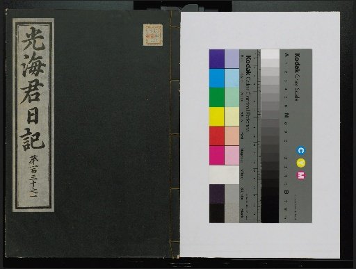Veritable Records of the Li Dynasty: Gyeongjeongjusan Edition