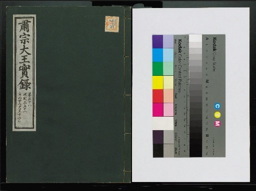 Veritable Records of the Li Dynasty: Taebaeksan Edition