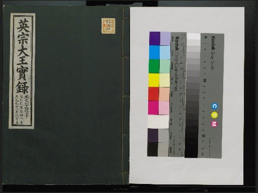 Veritable Records of the Li Dynasty: Taebaeksan Edition