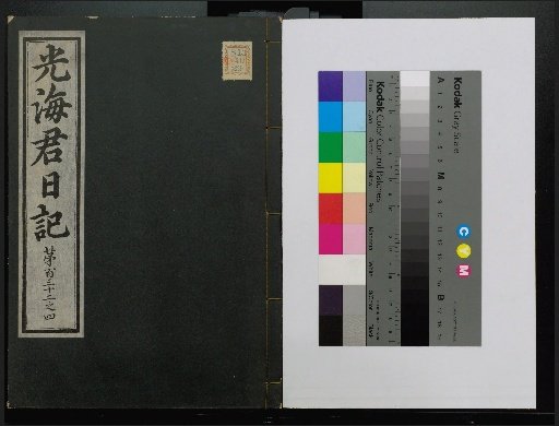 Veritable Records of the Li Dynasty: Gyeongjeongjusan Edition