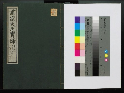 Veritable Records of the Li Dynasty: Taebaeksan Edition