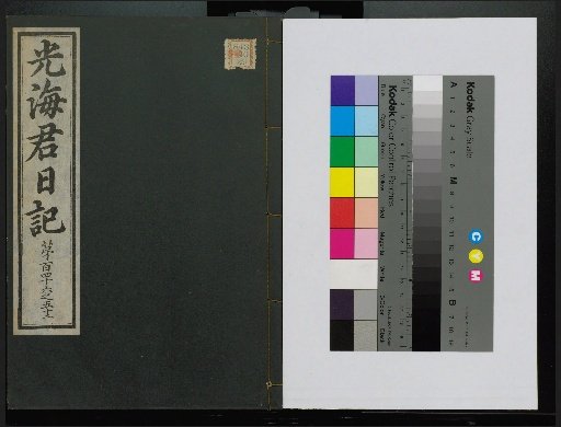 Veritable Records of the Li Dynasty: Gyeongjeongjusan Edition