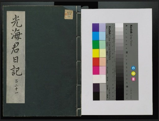 Veritable Records of the Li Dynasty: Taebaeksan Edition