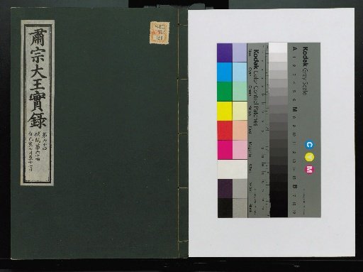 Veritable Records of the Li Dynasty: Taebaeksan Edition