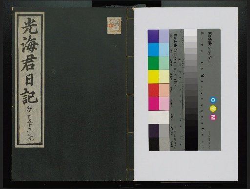 Veritable Records of the Li Dynasty: Gyeongjeongjusan Edition