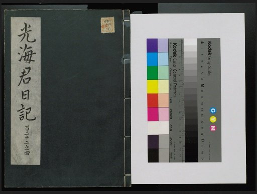 Veritable Records of the Li Dynasty: Taebaeksan Edition