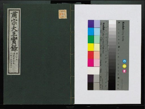 Veritable Records of the Li Dynasty: Taebaeksan Edition