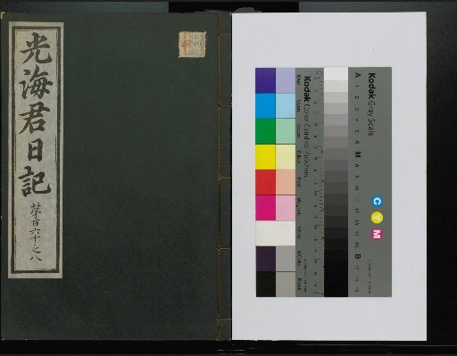 Veritable Records of the Li Dynasty: Gyeongjeongjusan Edition