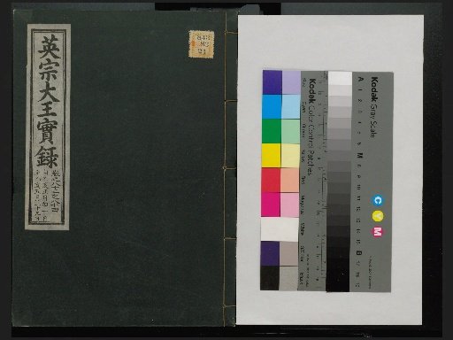 Veritable Records of the Li Dynasty: Taebaeksan Edition