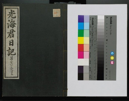 Veritable Records of the Li Dynasty: Gyeongjeongjusan Edition
