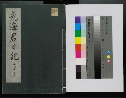 Veritable Records of the Li Dynasty: Taebaeksan Version
