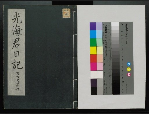 Veritable Records of the Li Dynasty: Taebaeksan Version