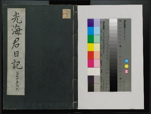 Veritable Records of the Li Dynasty: Taebaeksan Edition