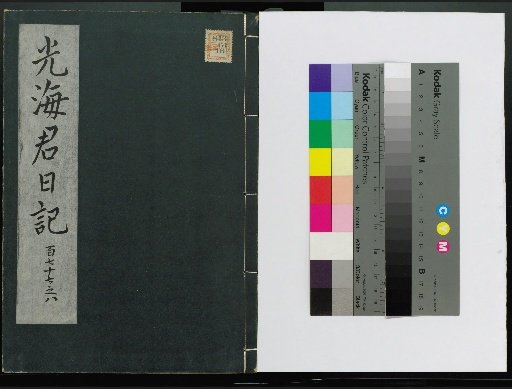 Veritable Records of the Li Dynasty: Taebaeksan Edition