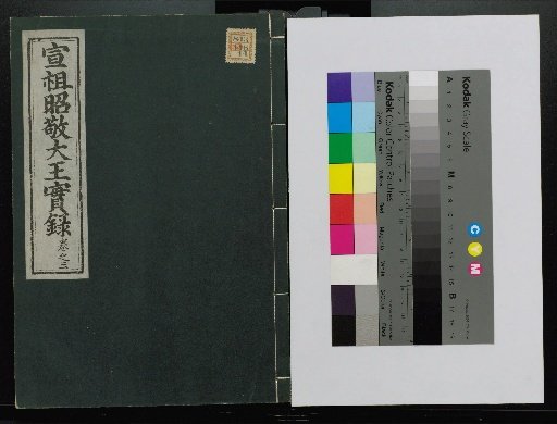 Veritable Records of the Joseon Dynasty: Taebaeksan Edition