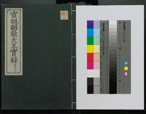 Veritable Records of the Yi Dynasty: Taebaeksan Edition