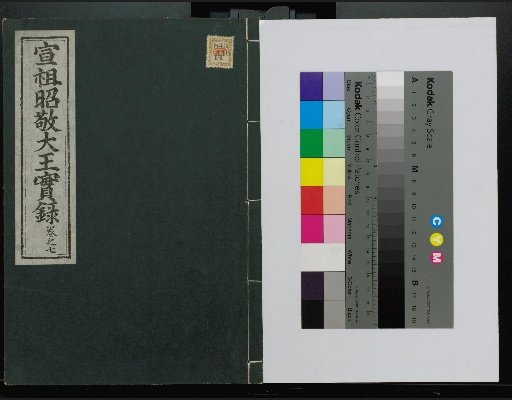 Veritable Records of the Yi Dynasty: Taebaeksan Edition