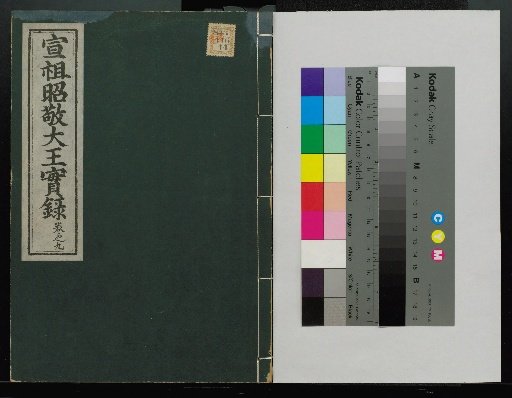 Veritable Records of the Yi Dynasty: Taebaeksan Edition