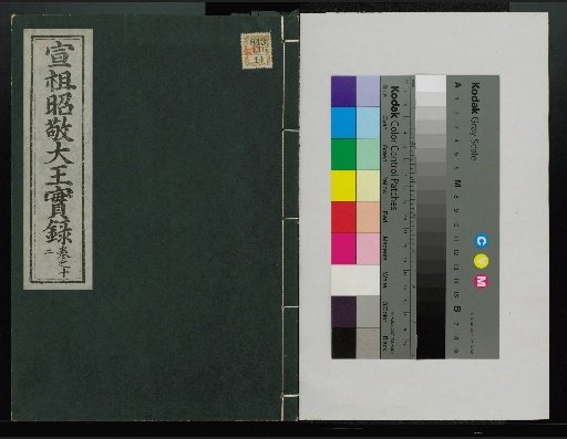 Veritable Records of the Yi Dynasty: Taebaeksan Edition