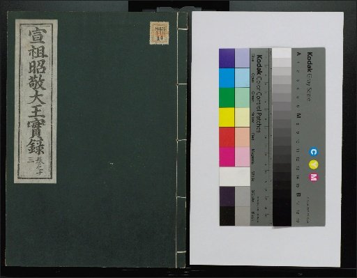 Veritable Records of the Yi Dynasty: Taebaeksan Edition
