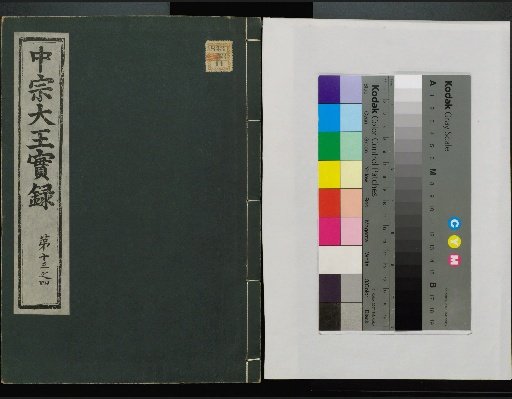 Veritable Records of the Yi Dynasty: Taebaeksan Edition