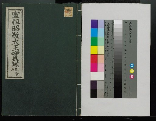 Veritable Records of the Yi Dynasty: Taebaeksan Edition