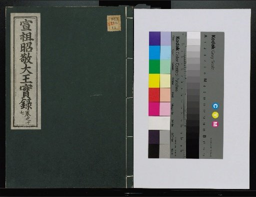 Veritable Records of the Yi Dynasty: Taebaeksan Edition