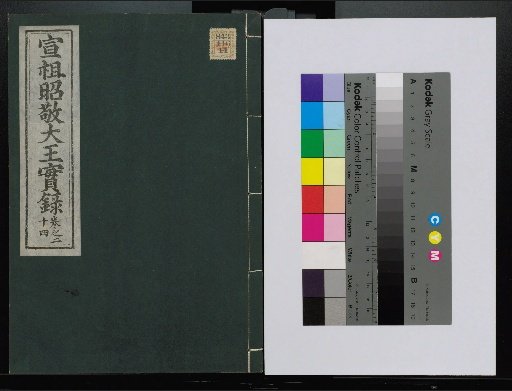Veritable Records of the Li Dynasty: Taebaeksan Edition