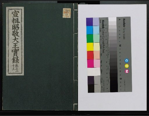 Veritable Records of the Li Dynasty: Taebaeksan Edition