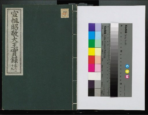 Veritable Records of the Li Dynasty: Taebaeksan Edition